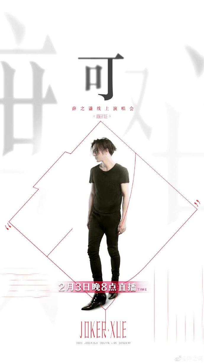 薛之謙 線上演唱會海報