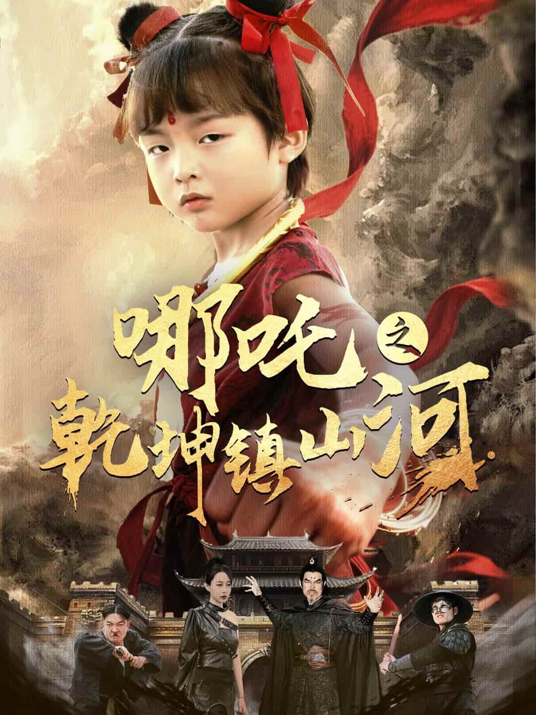 哪吒之乾坤鎮山河海報