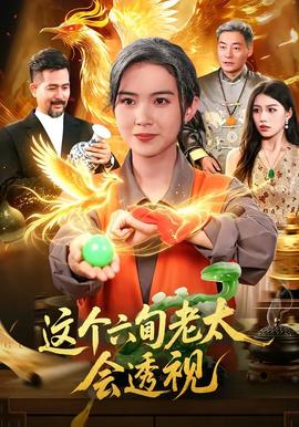 這個六旬老太會透視海報