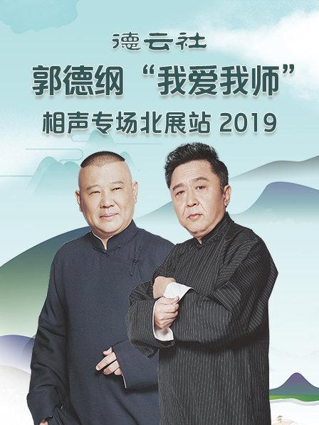 德雲社郭德綱“我愛我師”相聲專場北展站海報