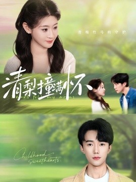 清梨撞滿懷海報