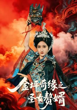 金坪奇緣之聖女贅婿海報