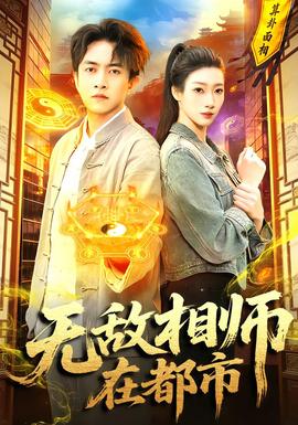 無敵相師在都市海報