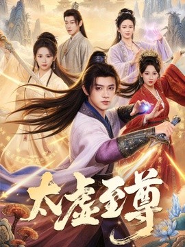 太虛至尊海報