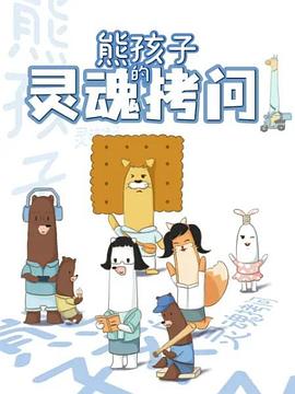 熊孩子的靈魂拷問海報