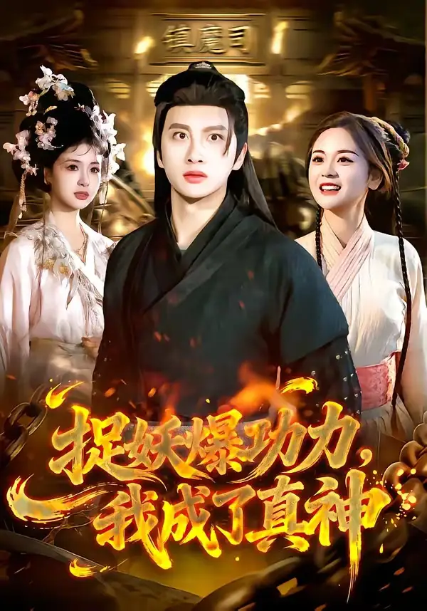 捉妖爆功力,我成了真神海報