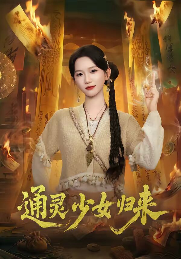 通靈少女歸來海報