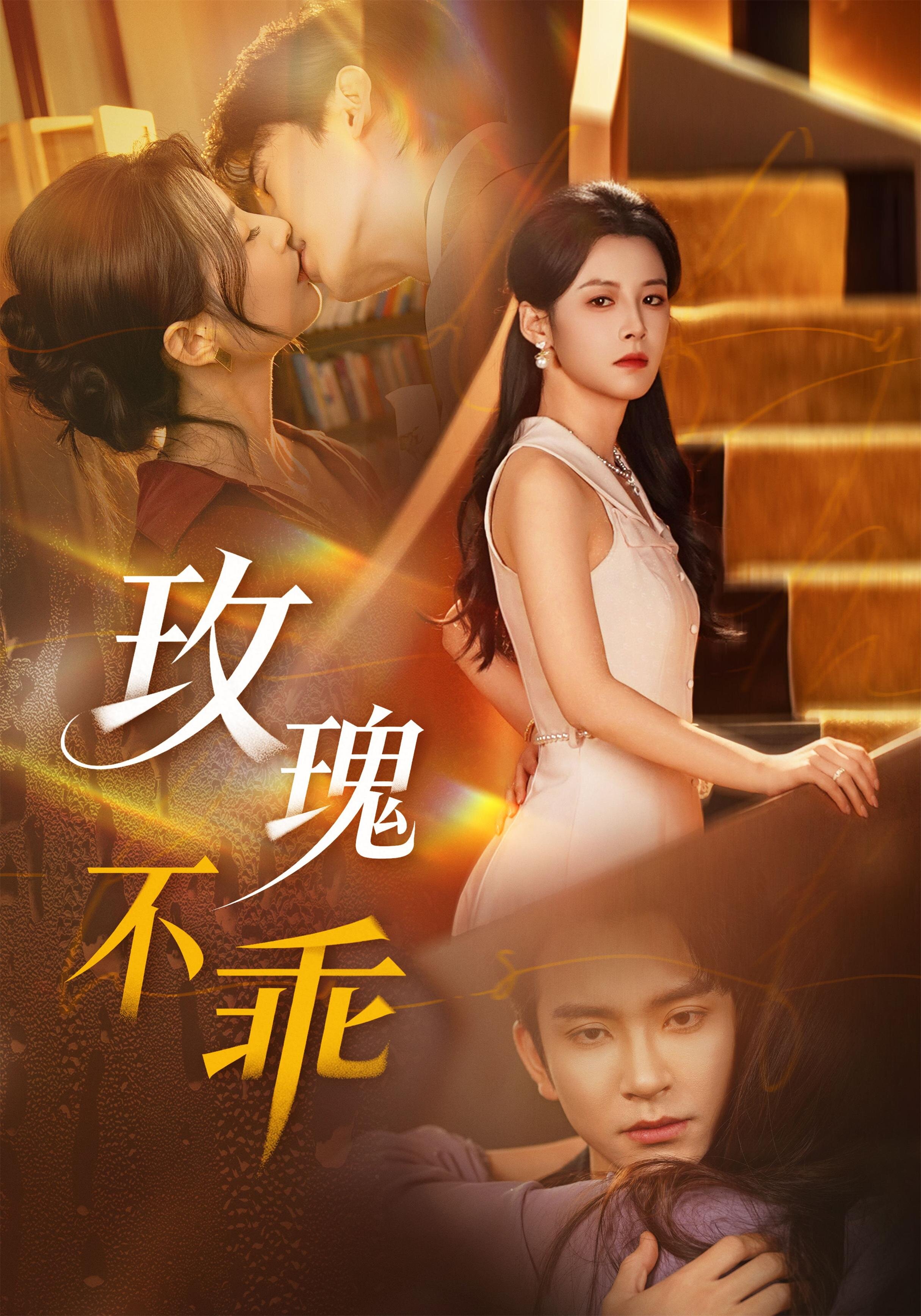 玫瑰不乖海報