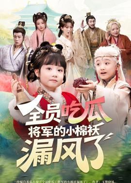全員吃瓜,將軍的小棉襖漏風了海報