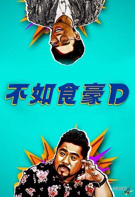 不如食豪D海報