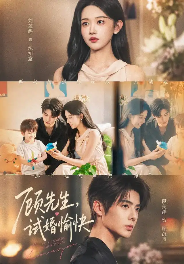 顧先生，試婚愉快海報