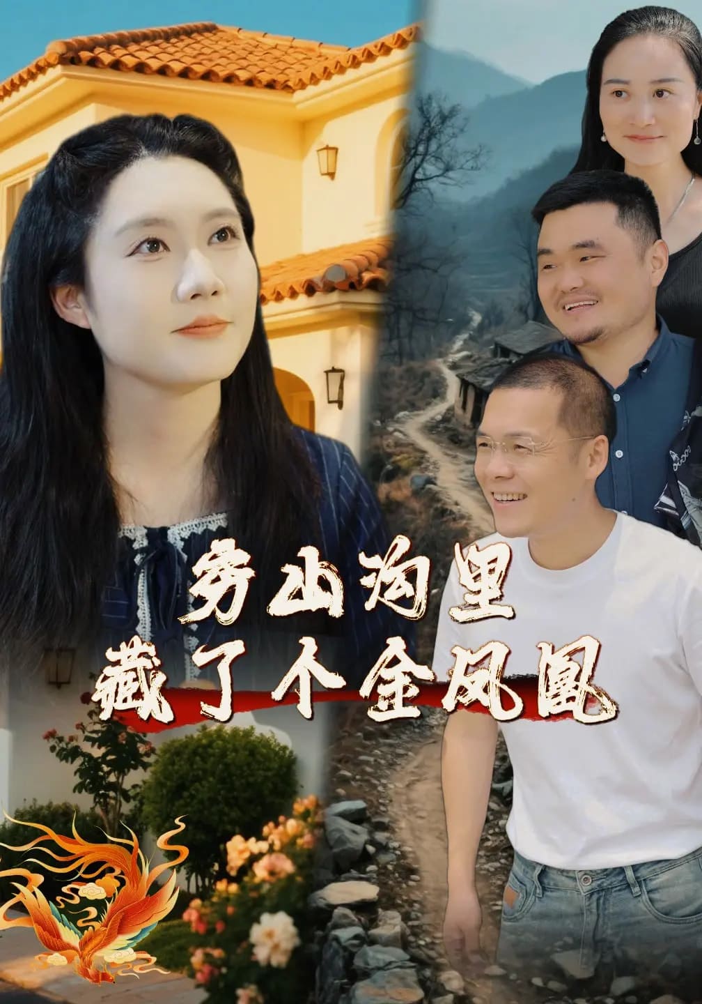 窮山溝裡藏了個金鳳凰海報