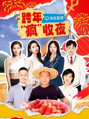 淘寶跨年“瘋”收夜海報