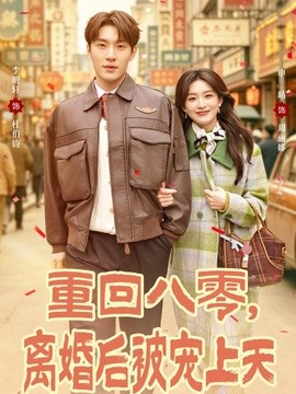 重回八零,離婚後被寵上天海報