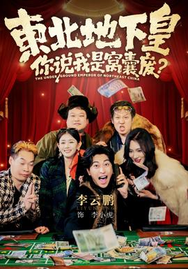 東北地下皇,你說我是窩囊廢海報