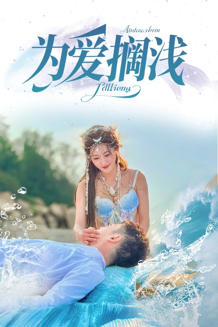 為愛擱淺海報
