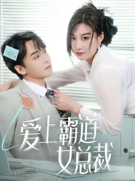 愛上霸道女總裁海報