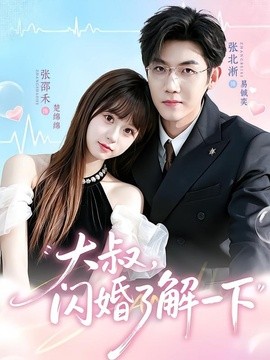 大叔,閃婚瞭解一下海報