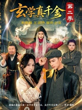 玄學真千金海報