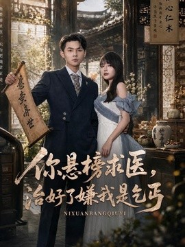 你懸榜求醫,治好了嫌我是乞丐海報
