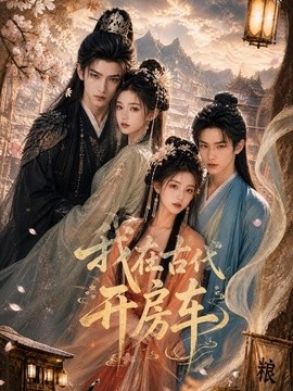 我在古代開房車海報