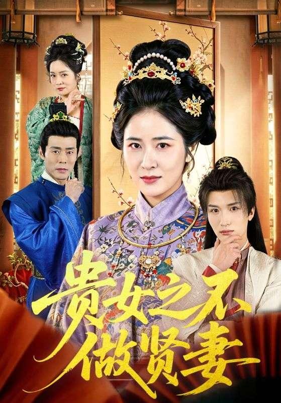 貴女之不做賢妻海報
