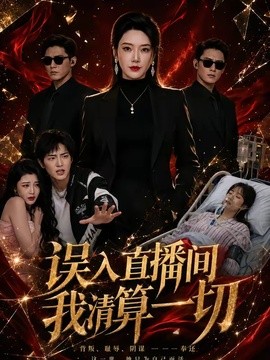 誤入直播間,我清算一切海報