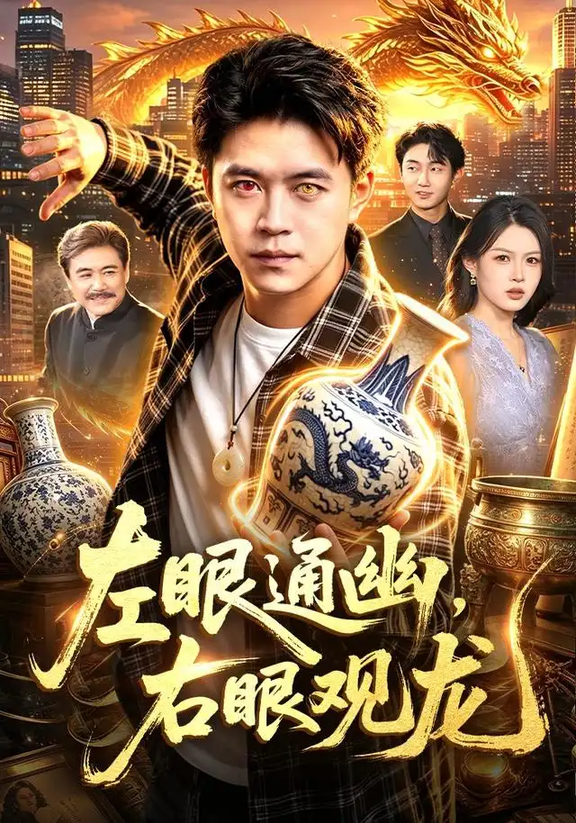 左眼通幽,右眼觀龍海報