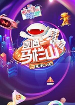 直通馬欄山海報