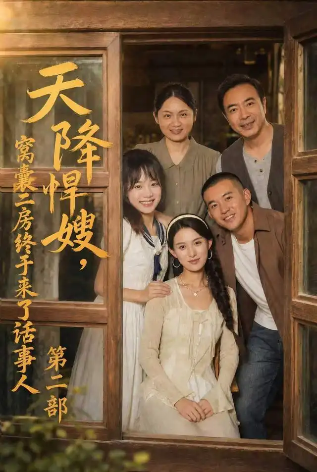 天降悍嫂,窩囊二房終於來了話事人第二部海報