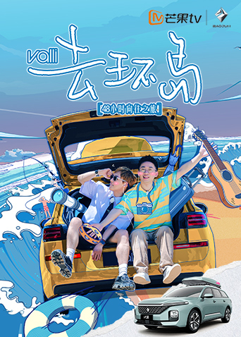 去環島海報
