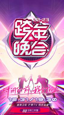 湖南衛視跨年晚會 2022-海報