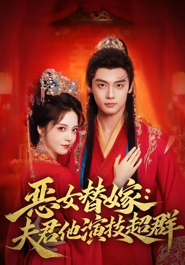 惡女替嫁:夫君他演技超群海報