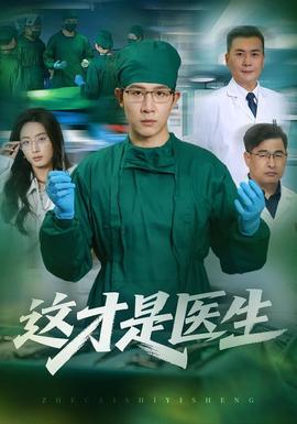 這才是醫生海報