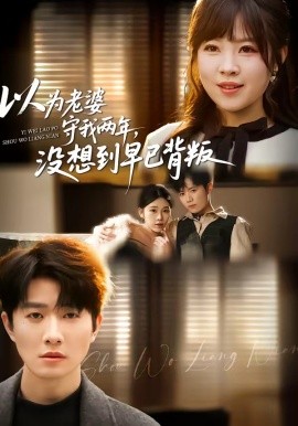以為老婆守我兩年,沒想到早已背叛海報