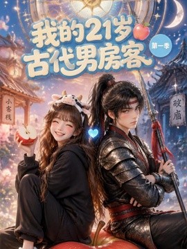 我的21歲古代男房客海報