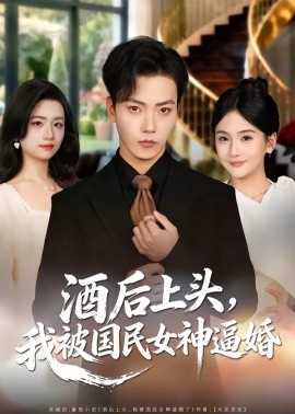 酒後上頭,我被國民女神逼婚海報