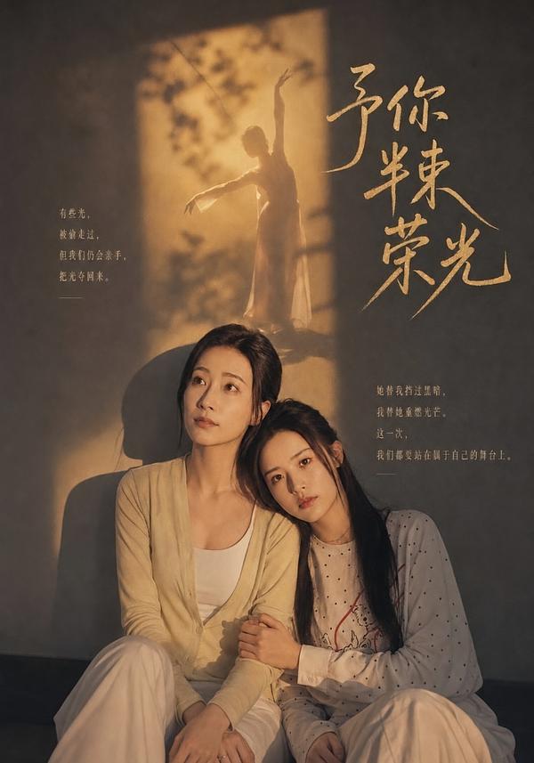 予你半束榮光海報