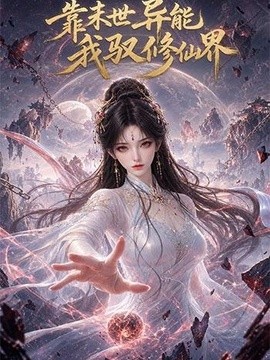 靠末世異能,我馭修仙界海報