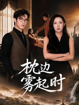 枕邊霧起時海報