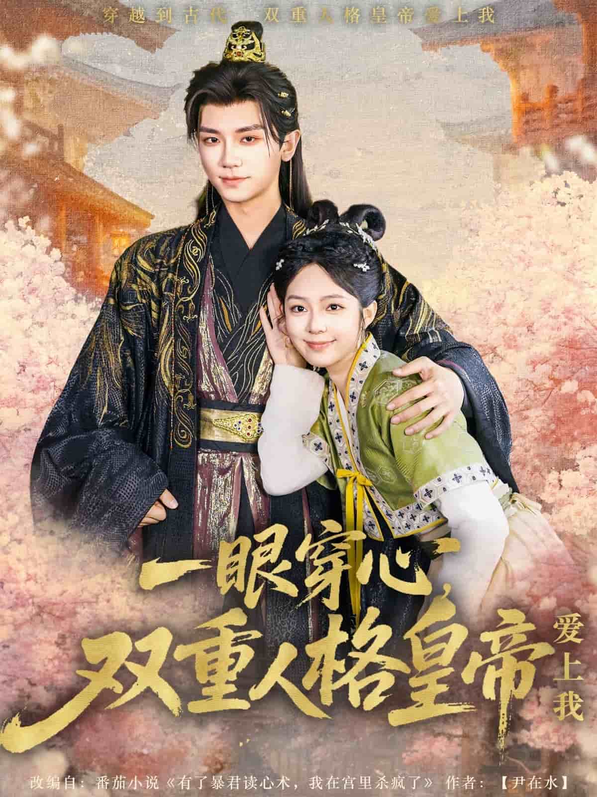 一眼穿心雙重人格皇帝愛上我海報