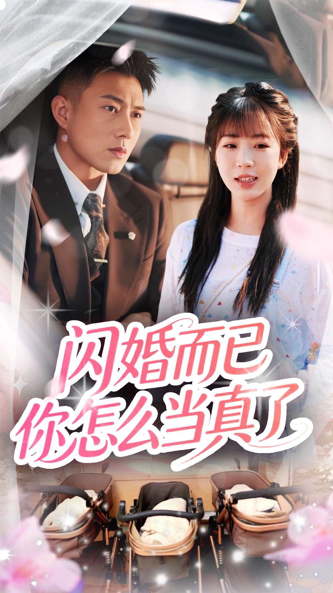 閃婚而已你怎麼當真了海報