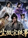 塵微宗軼事海報