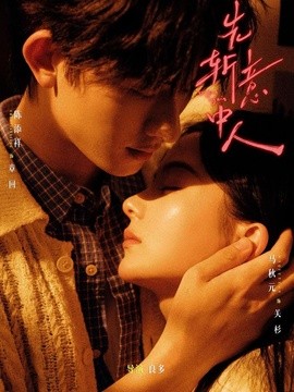先斬意中人海報