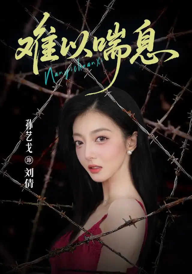 難以喘息海報