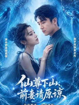 仙尊下山,前妻請原諒海報