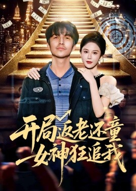 開局返老還童:女神狂追我海報