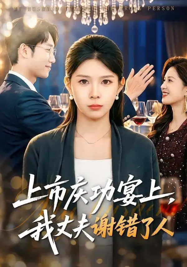 上市慶功宴上,我丈夫謝錯了人海報
