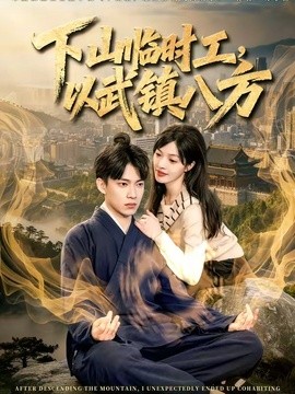 下山臨時工,以武鎮八方海報