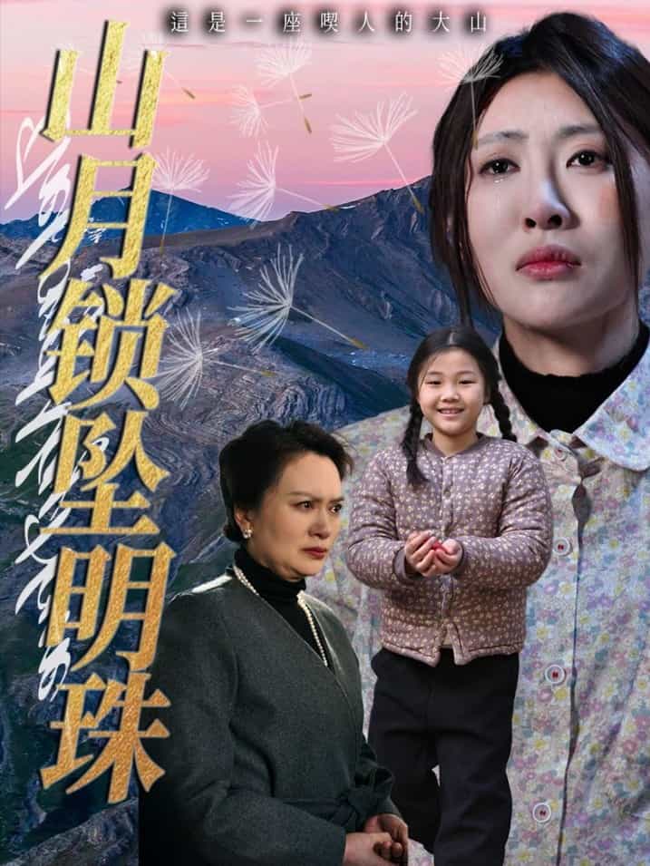 山月鎖墜明珠海報